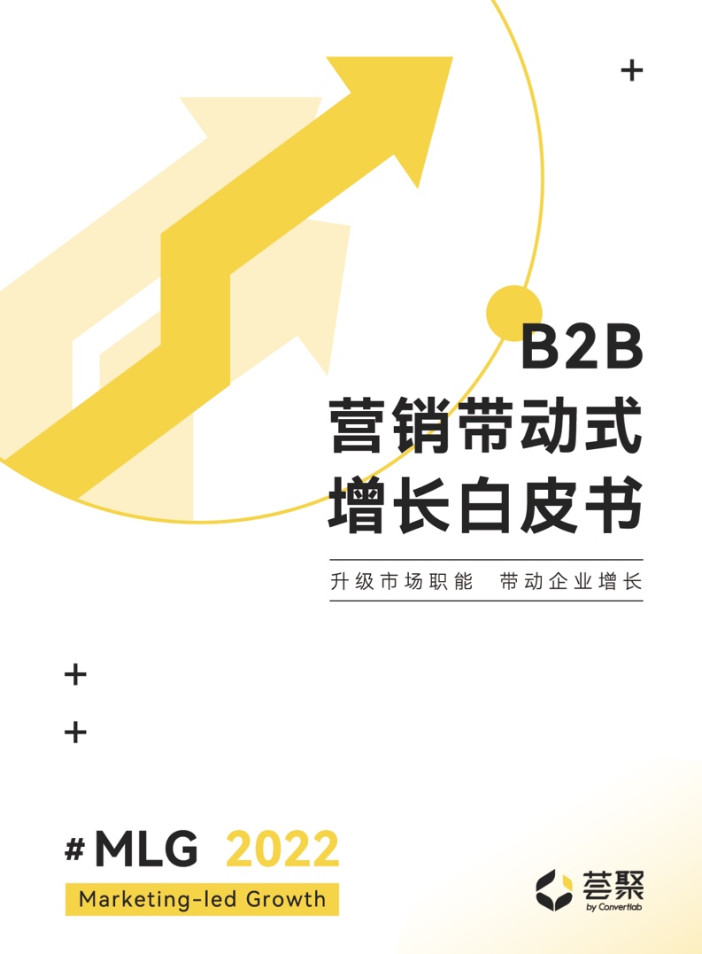 薈聚：2022年B2B營銷帶動式增長白皮書