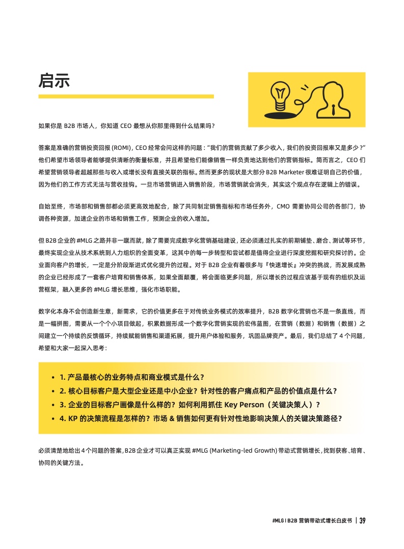 2022年B2B營銷帶動式增長白皮書(圖39)