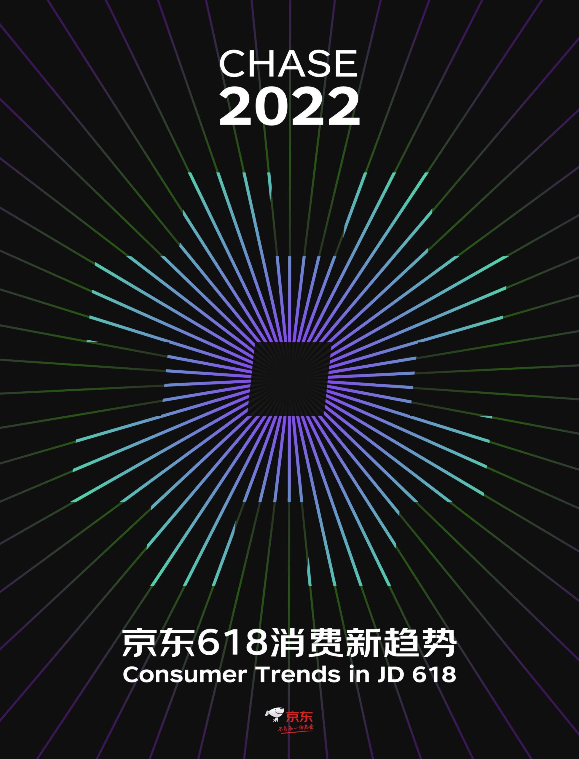 2022京東618消費新趨勢