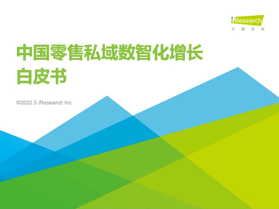 艾瑞咨詢：2022年中國零售私域數(shù)智化增長白皮書