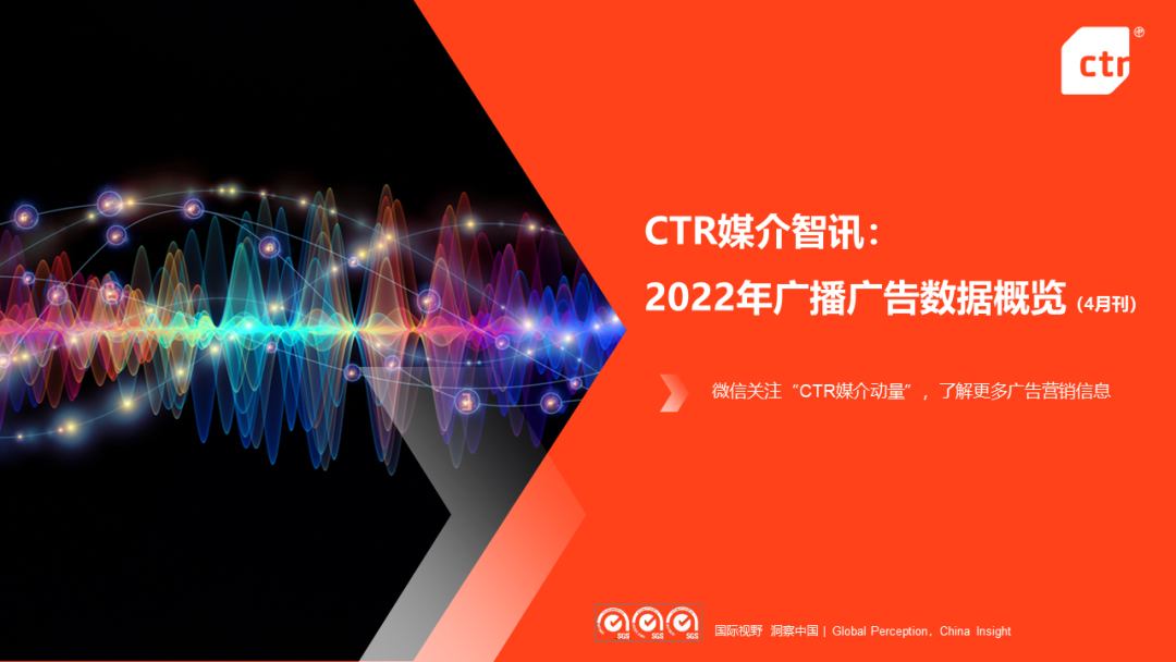 CTR：2022年1-4月廣播廣告刊例花費同比下跌4.4%