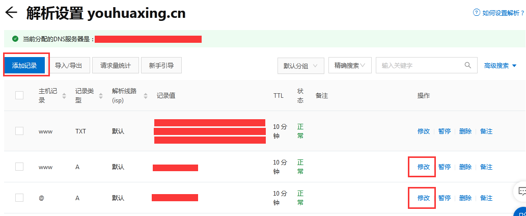 對(duì)域名添加解析記錄