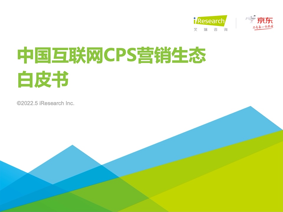 艾瑞咨詢：2021年中國互聯(lián)網(wǎng)CPS營銷生態(tài)白皮書
