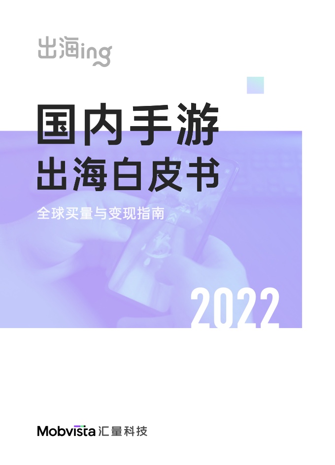 匯量科技&Sensor Tower：2022國(guó)內(nèi)手游出海白皮書