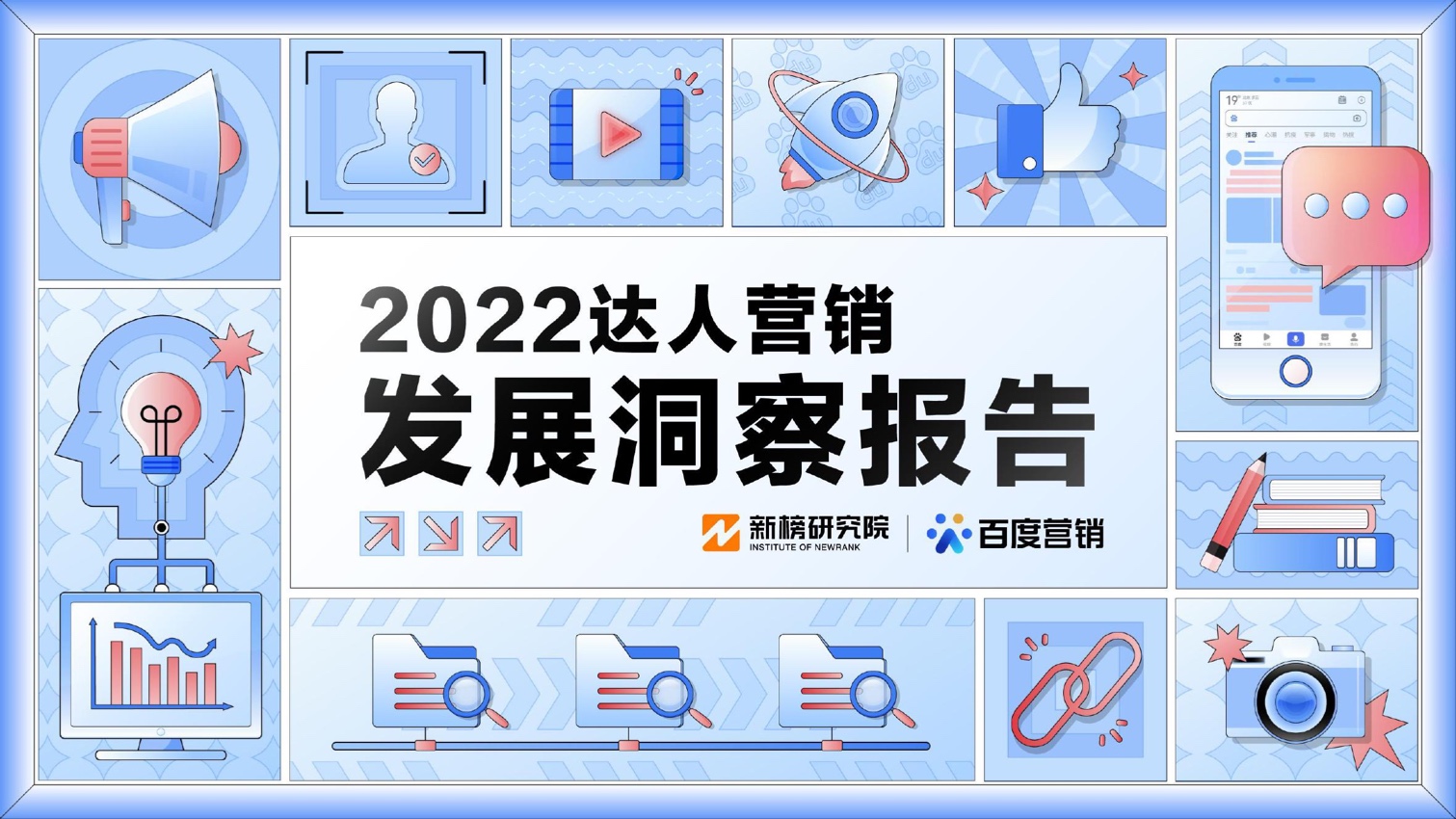 新榜研究院&百度營(yíng)銷(xiāo)：2022達(dá)人營(yíng)銷(xiāo)發(fā)展洞察報(bào)告