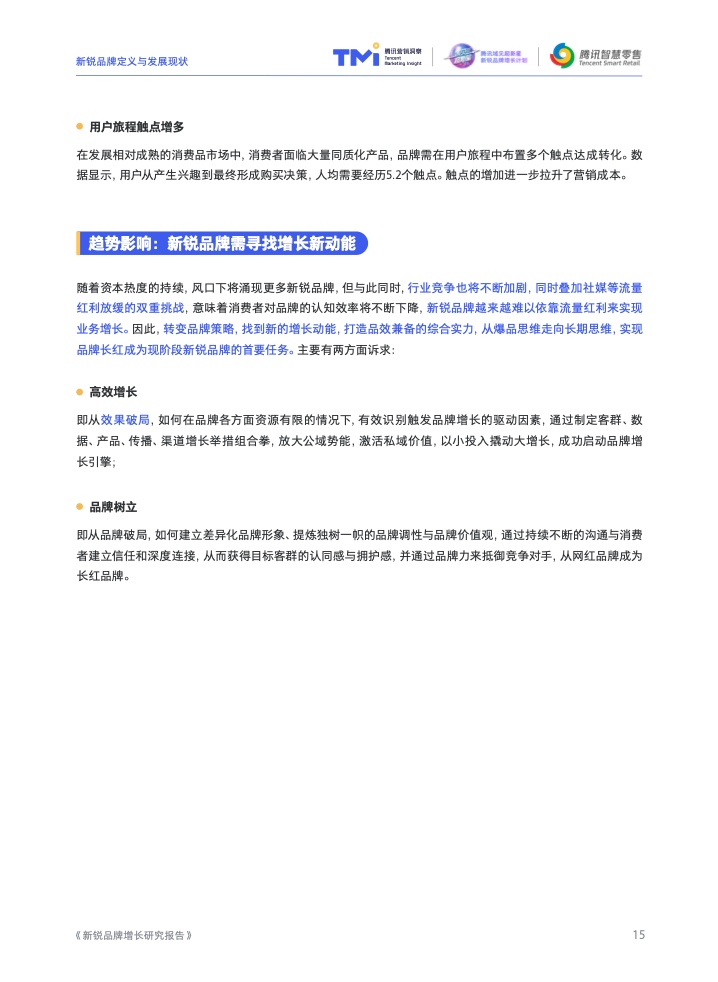 2022新銳品牌增長研究報告(圖16)