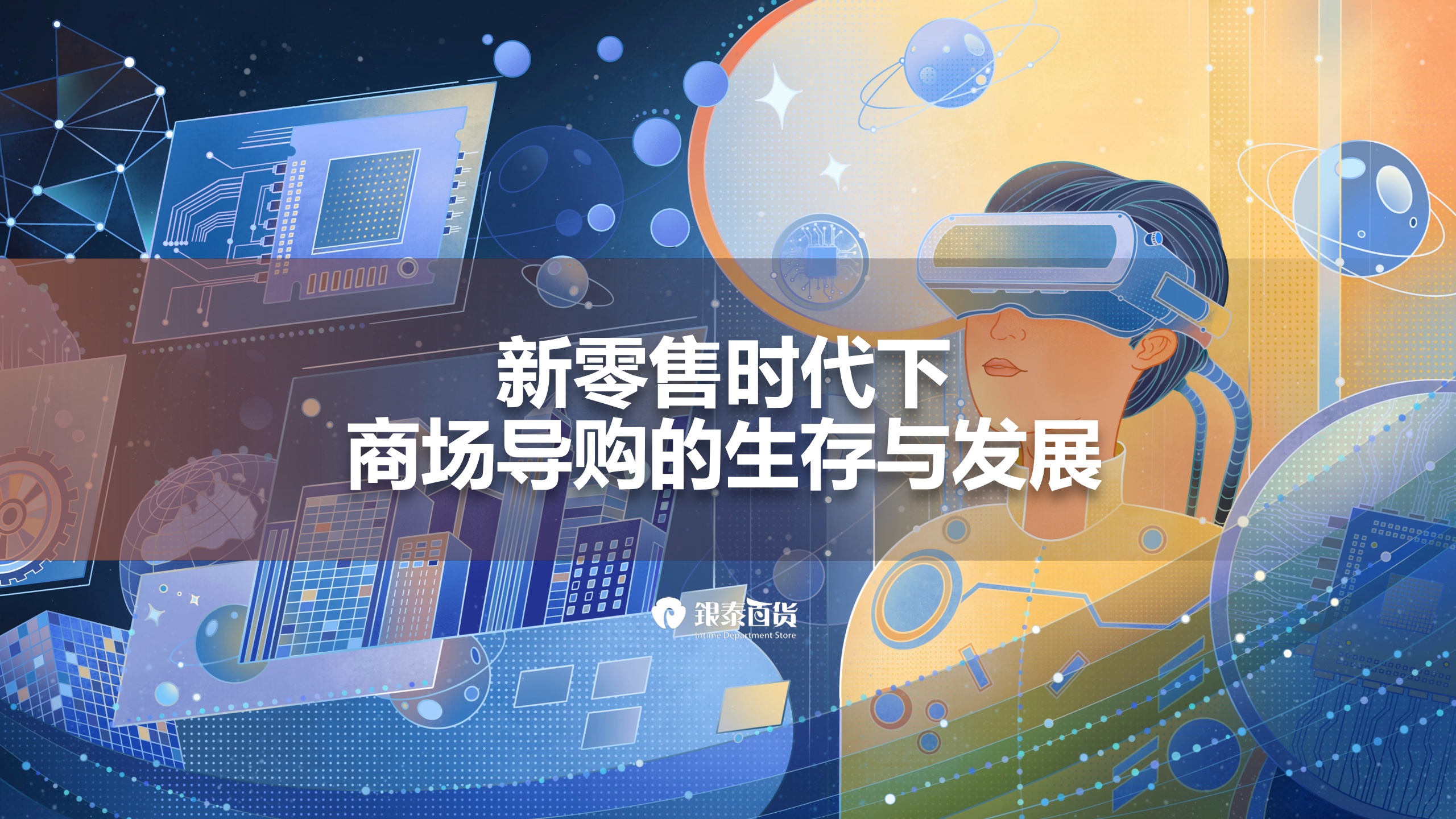 銀泰百貨：新零售時代下，商場導(dǎo)購生存與發(fā)展報(bào)告