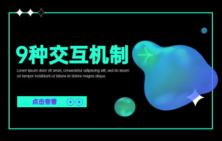 了解這 9 種交互機(jī)制，不怕跟開(kāi)發(fā)相愛(ài)相殺了