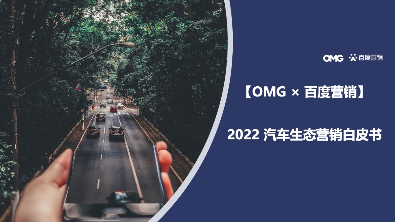 OMG&百度營銷：2022汽車生態(tài)營銷白皮書