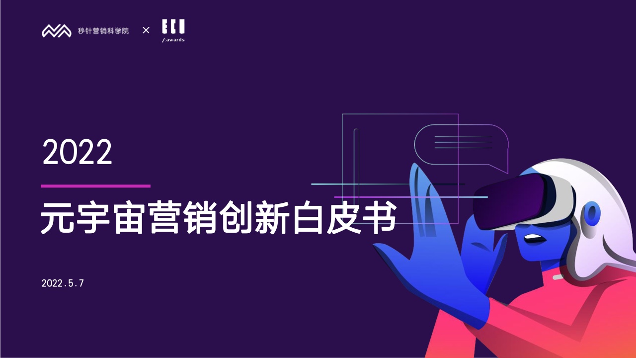秒針營銷科學(xué)院&ECI：2022元宇宙營銷創(chuàng)新白皮書