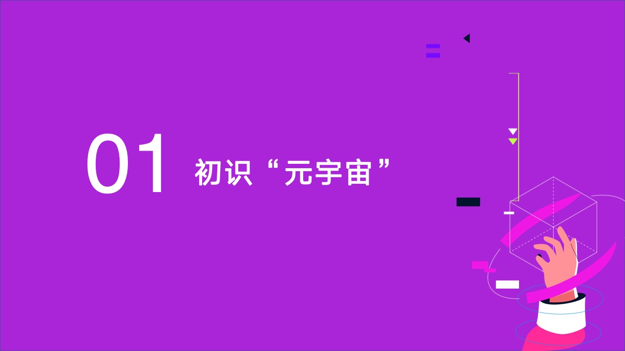2022元宇宙營(yíng)銷創(chuàng)新白皮書(圖3)
