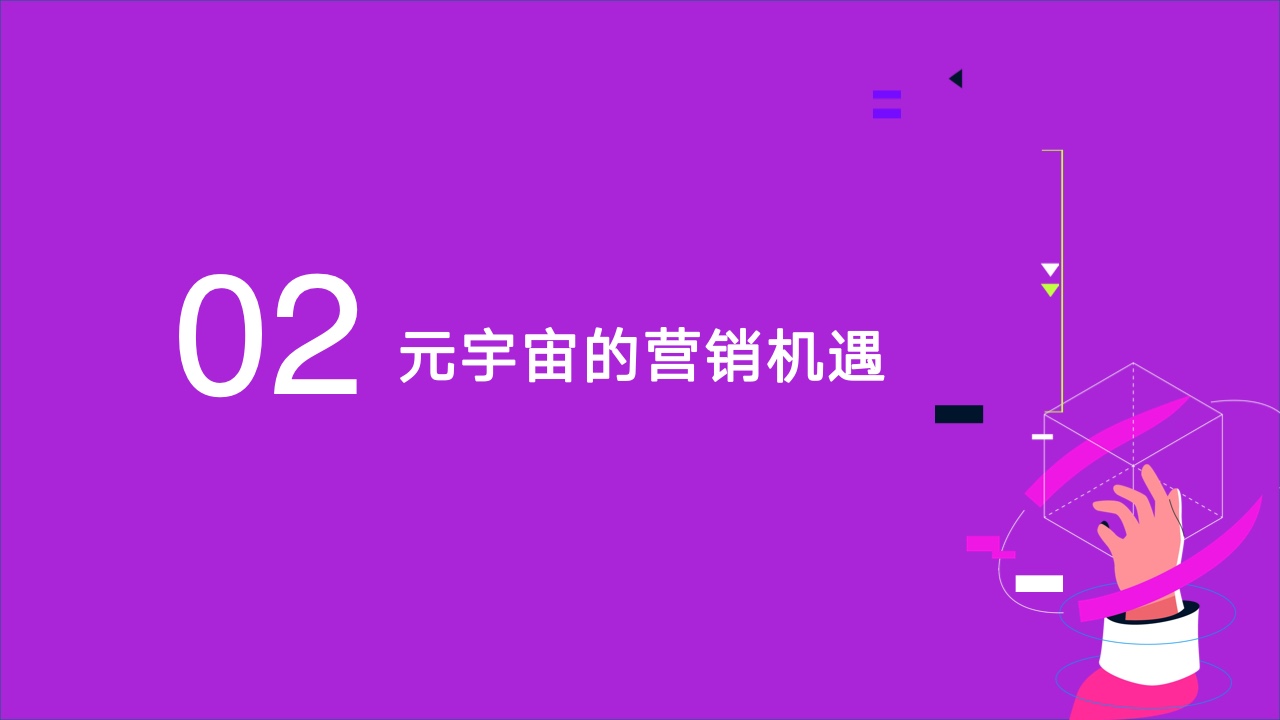 2022元宇宙營(yíng)銷創(chuàng)新白皮書(圖12)