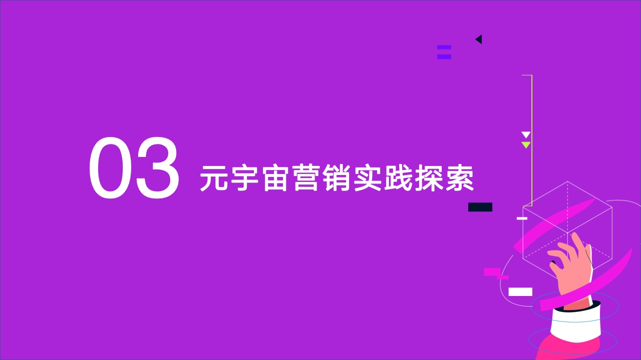 2022元宇宙營(yíng)銷創(chuàng)新白皮書(圖23)