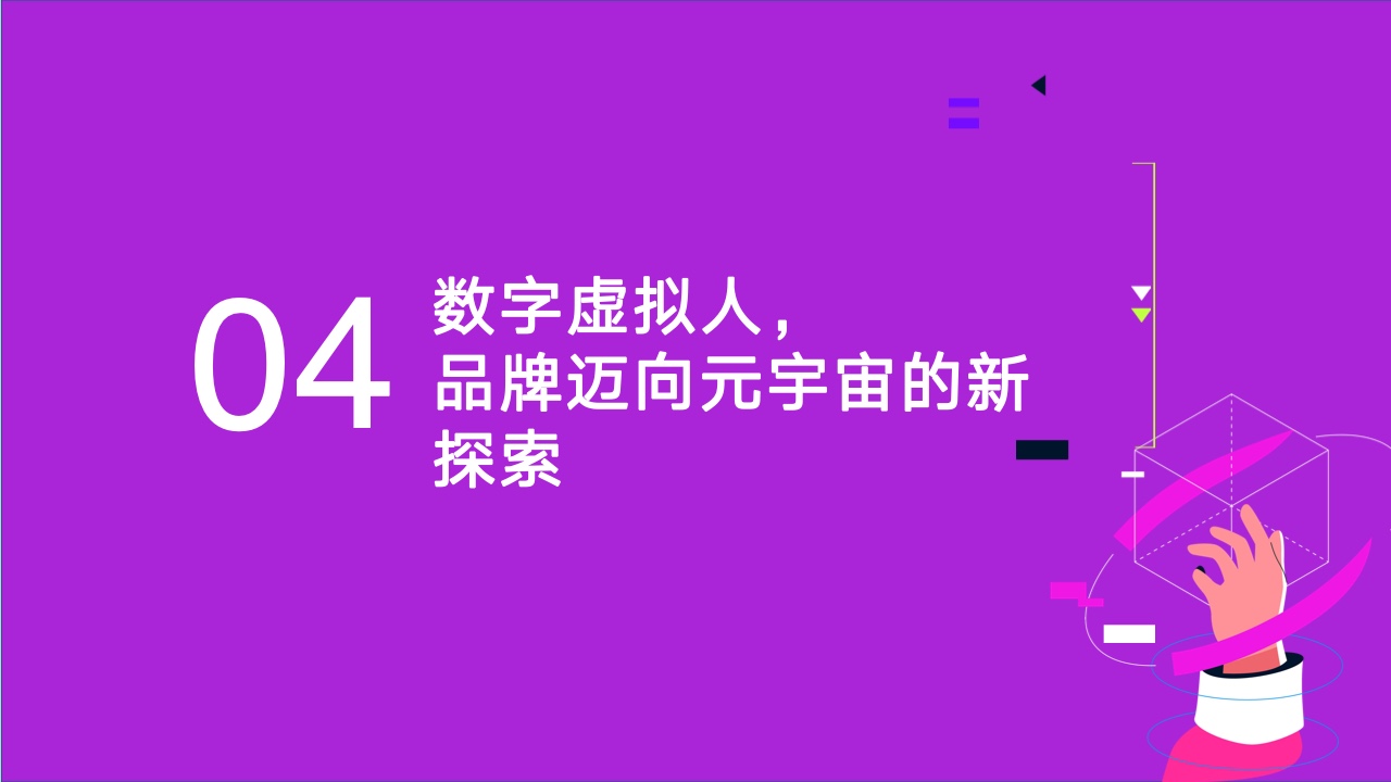 2022元宇宙營(yíng)銷創(chuàng)新白皮書(圖39)