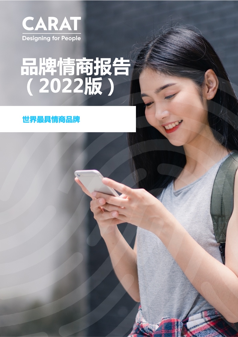 凱絡：2022品牌情商報告