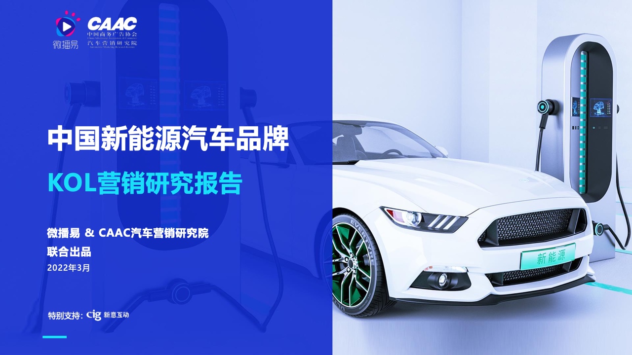 微播易&CAAC：2022年中國新能源汽