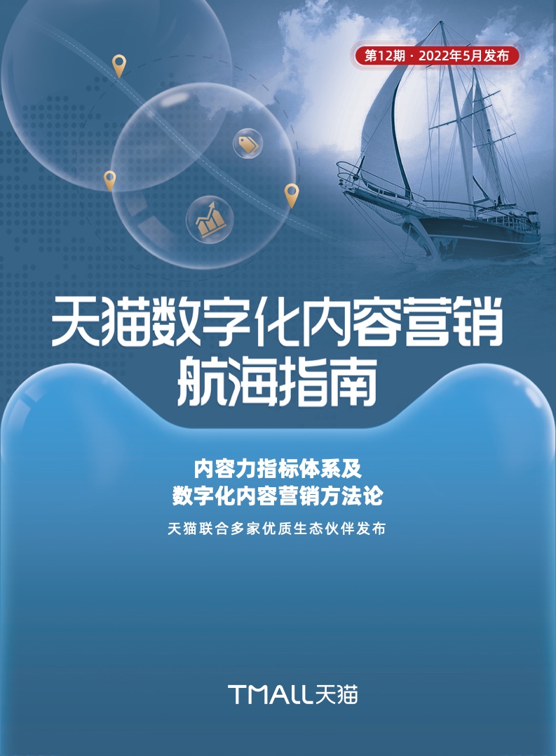 天貓數(shù)字化內(nèi)容營銷航海指南