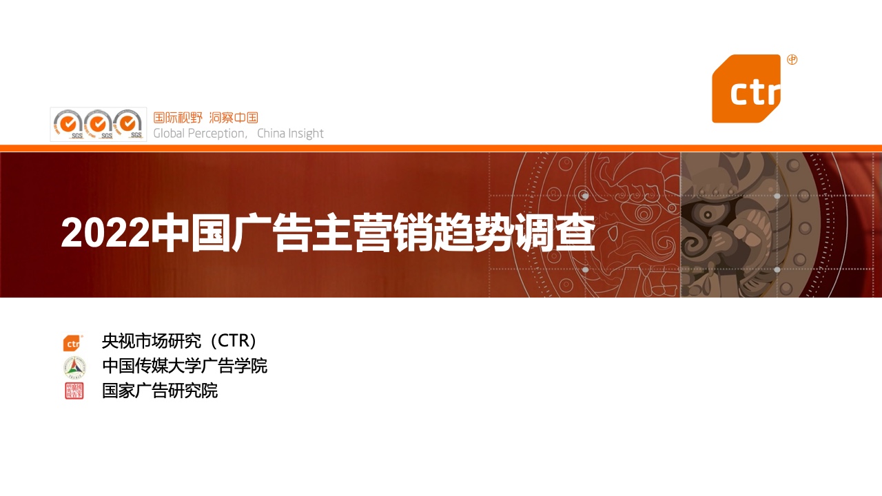 CTR：2022中國廣告主營銷趨勢調(diào)查報(bào)告