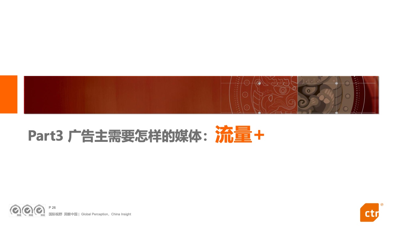 2022中國廣告主營銷趨勢調(diào)查報(bào)告(圖26)