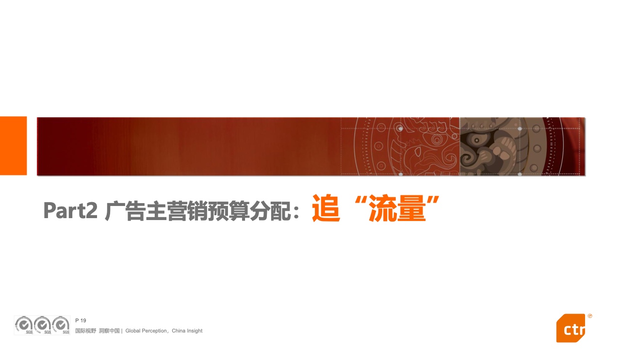 2022中國廣告主營銷趨勢調(diào)查報(bào)告(圖19)
