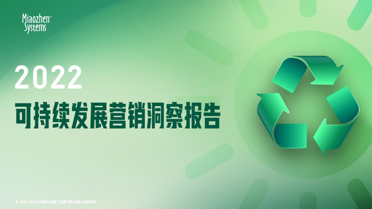 秒針系統(tǒng)：2022可持續(xù)發(fā)展?fàn)I銷洞察報(bào)告