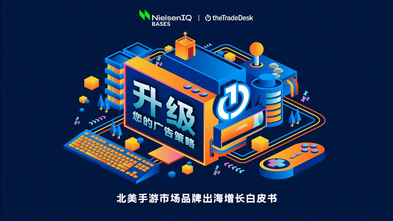萃弈：北美手游市場品牌出海增長白皮書