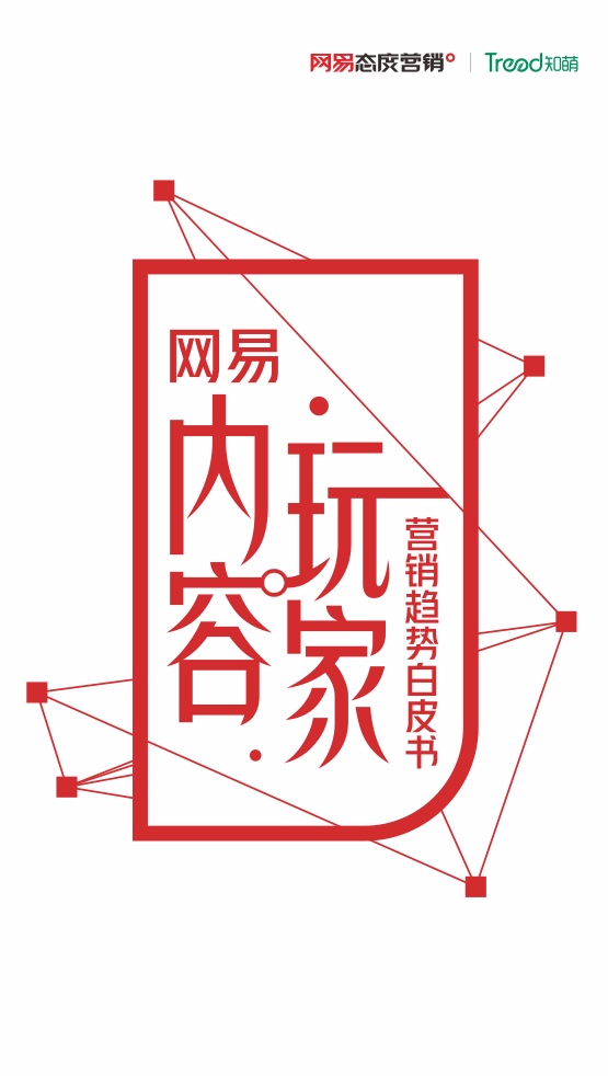 2022網(wǎng)易內(nèi)容玩家營(yíng)銷趨勢(shì)白皮書(shū)