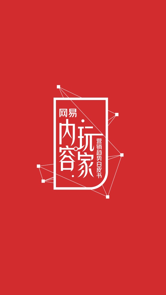 2022網(wǎng)易內(nèi)容玩家營銷趨勢白皮書(圖4)