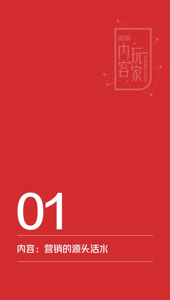 2022網(wǎng)易內(nèi)容玩家營銷趨勢白皮書(圖6)