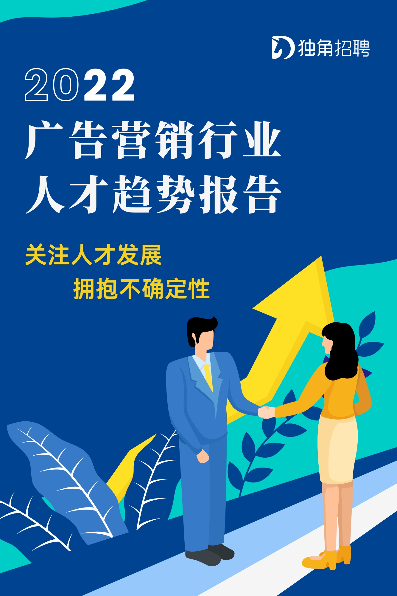 獨(dú)角招聘：2022廣告營銷行業(yè)人才趨勢報(bào)告