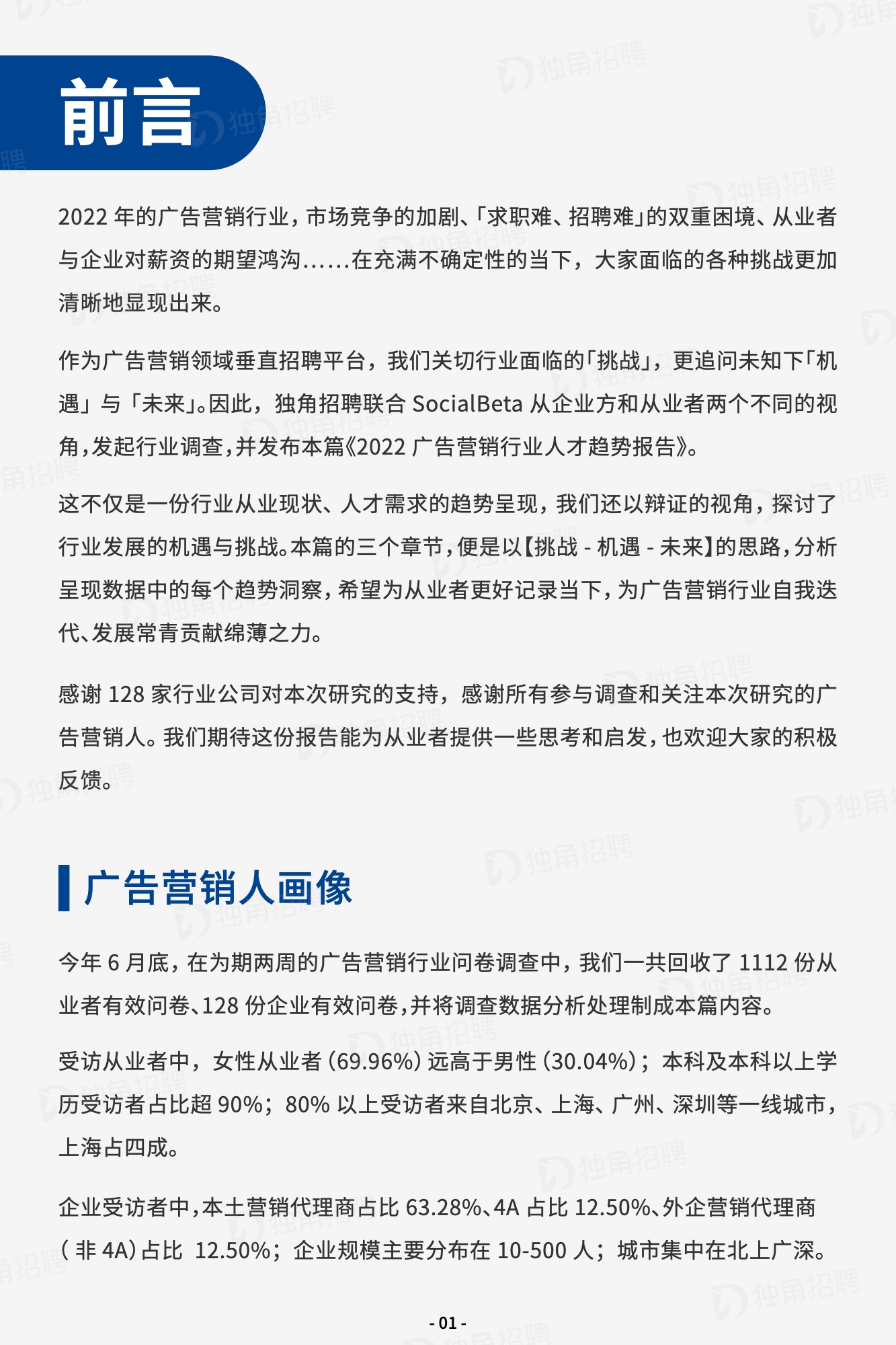 2022廣告營(yíng)銷(xiāo)行業(yè)人才趨勢(shì)報(bào)告（圖3）