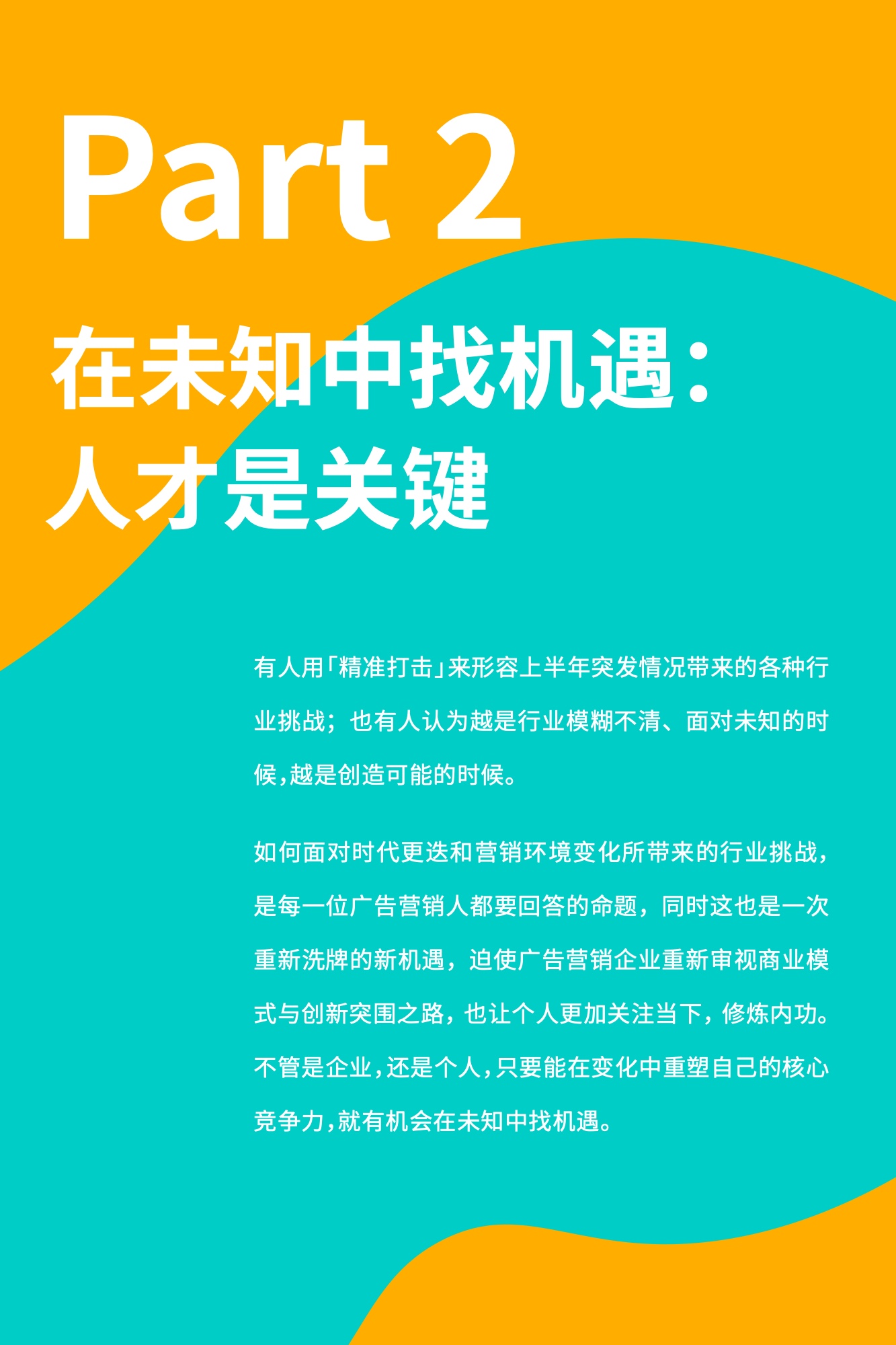2022廣告營(yíng)銷(xiāo)行業(yè)人才趨勢(shì)報(bào)告（圖21）