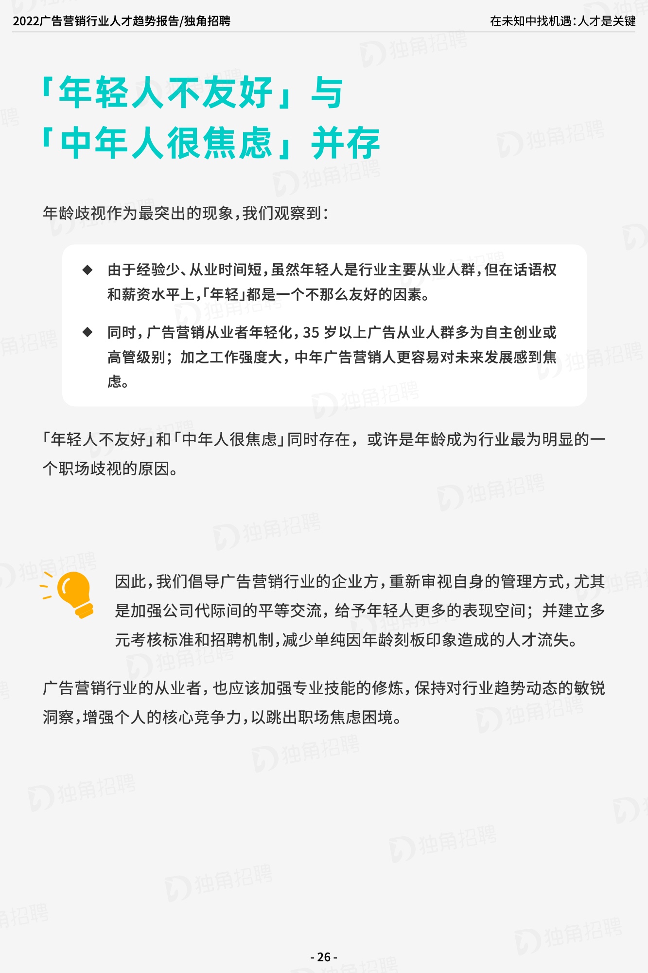 2022廣告營(yíng)銷(xiāo)行業(yè)人才趨勢(shì)報(bào)告（圖28）
