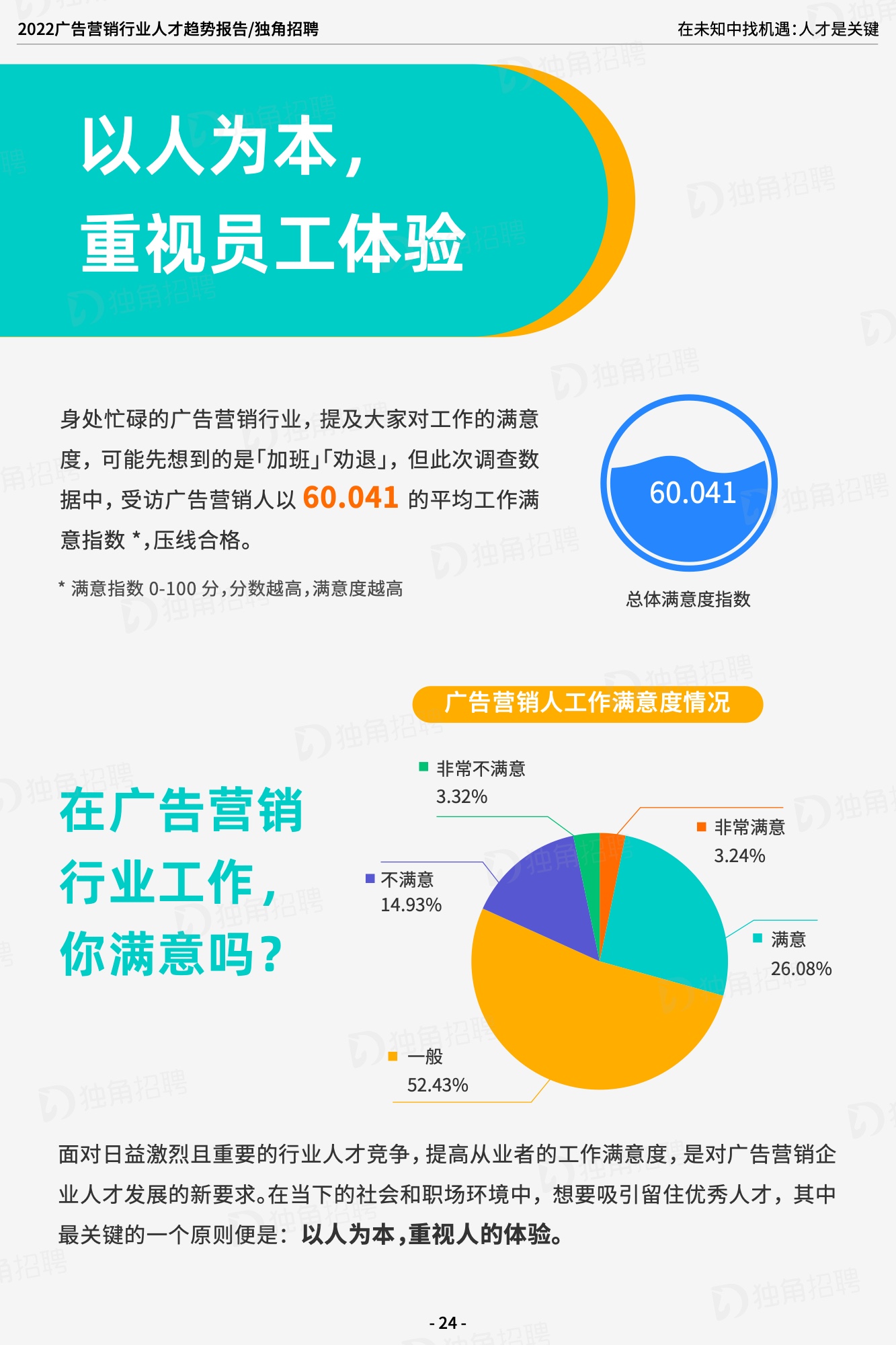 2022廣告營(yíng)銷(xiāo)行業(yè)人才趨勢(shì)報(bào)告（圖26）
