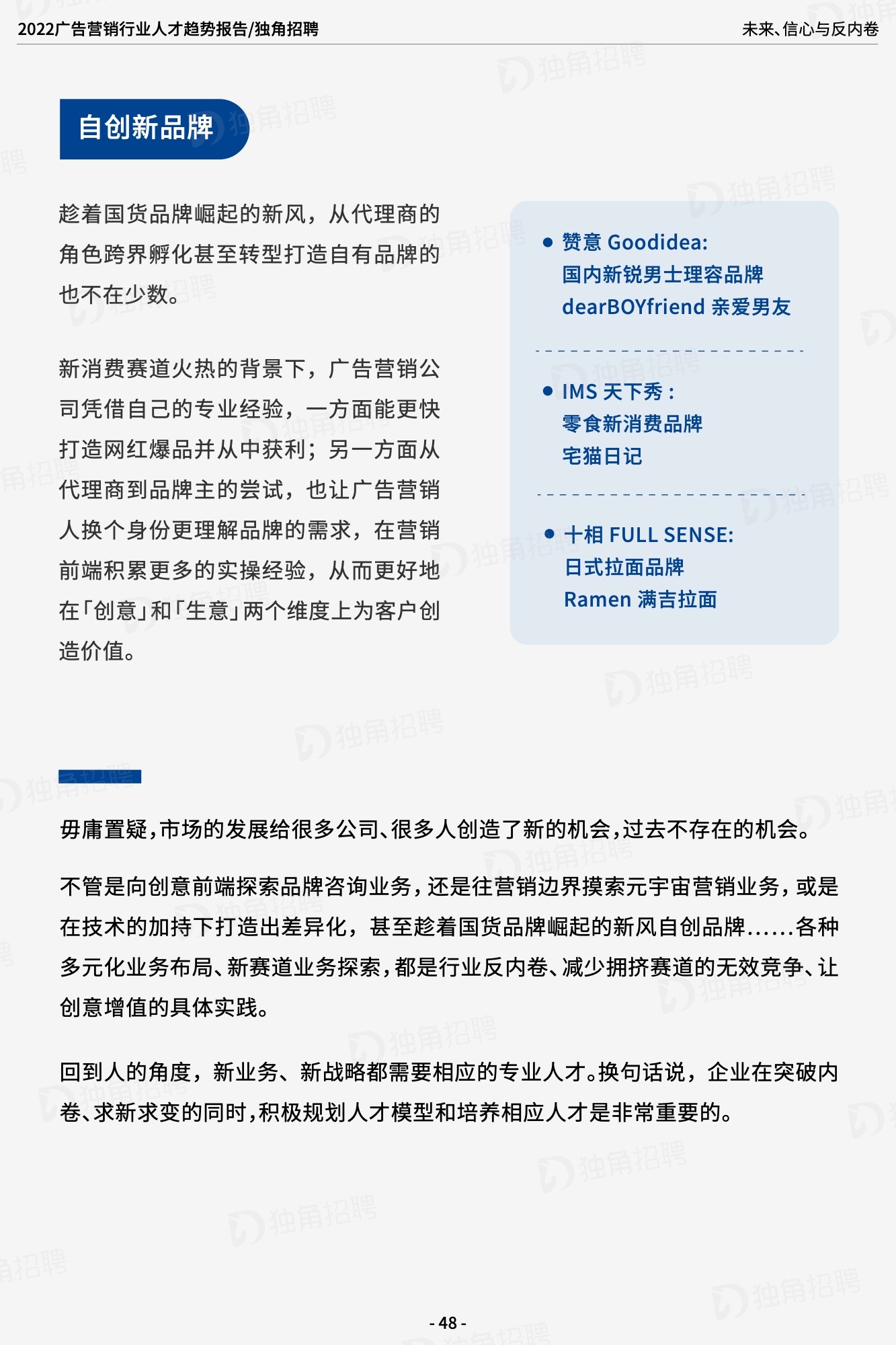 2022廣告營(yíng)銷(xiāo)行業(yè)人才趨勢(shì)報(bào)告（圖49）
