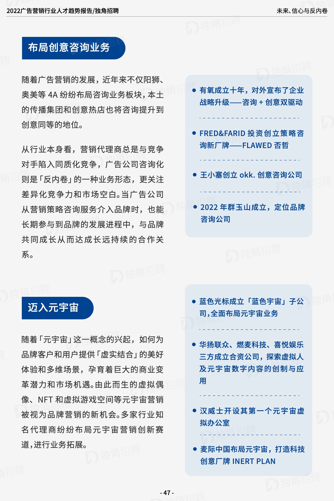 2022廣告營(yíng)銷(xiāo)行業(yè)人才趨勢(shì)報(bào)告（圖48）
