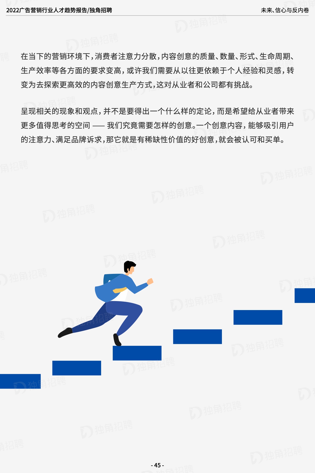 2022廣告營(yíng)銷(xiāo)行業(yè)人才趨勢(shì)報(bào)告（圖46）