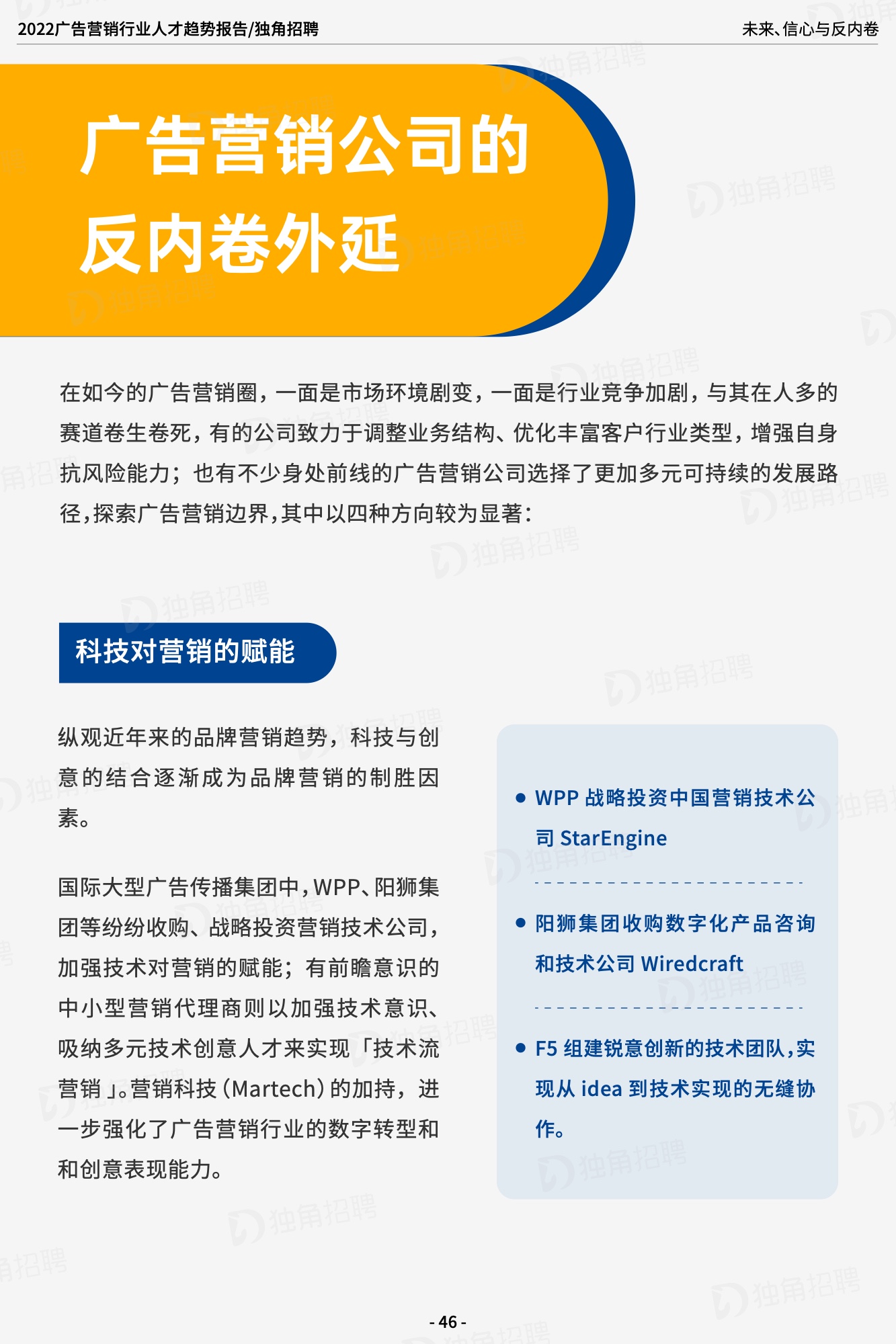 2022廣告營(yíng)銷(xiāo)行業(yè)人才趨勢(shì)報(bào)告（圖47）