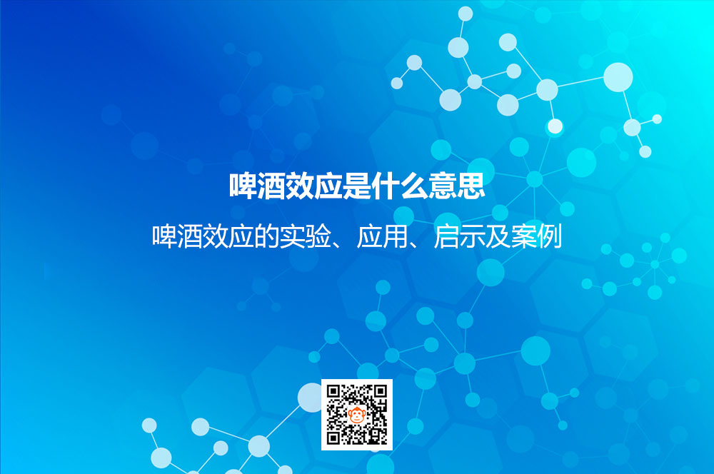 啤酒效應是什么意思
