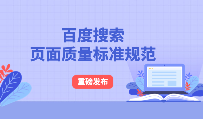 百度搜索頁面質(zhì)量標準
