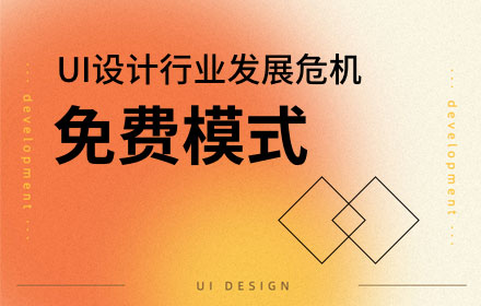 埋葬UI設(shè)計師的墳?zāi)共皇莾?nèi)卷，而是免費模式