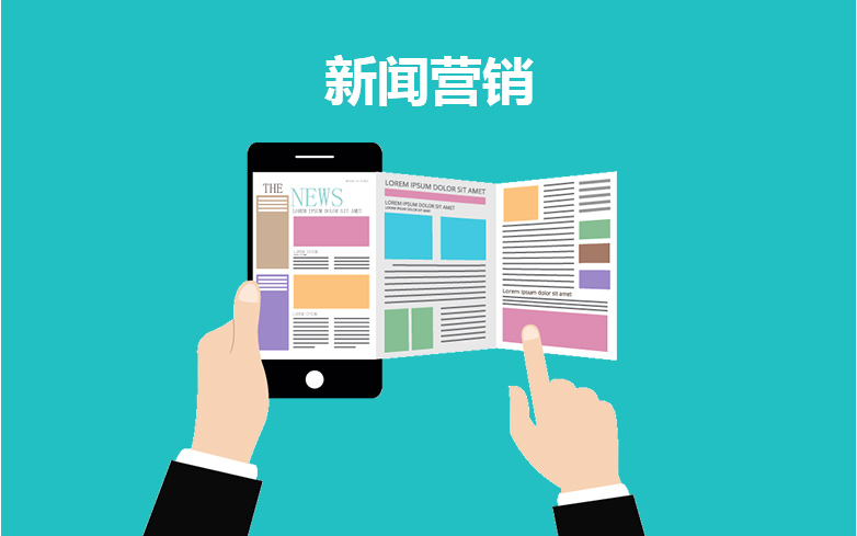 新聞營(yíng)銷(xiāo)如何做？新聞營(yíng)銷(xiāo)的方式有哪些