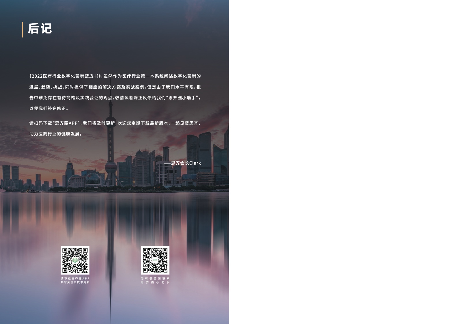 2022醫(yī)療行業(yè)數(shù)字化營(yíng)銷藍(lán)皮書(圖29)