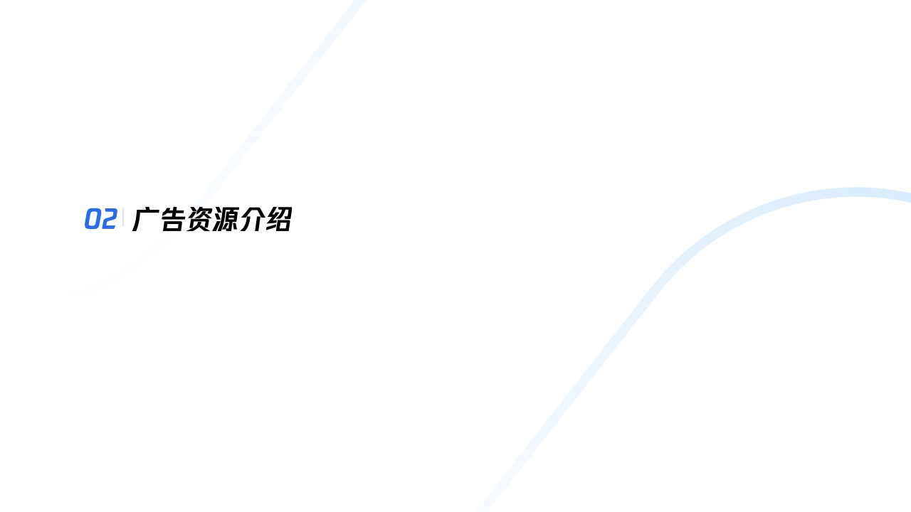 騰訊廣告：平臺(tái)與內(nèi)容廣告-品牌營(yíng)銷手冊(cè)(圖11)