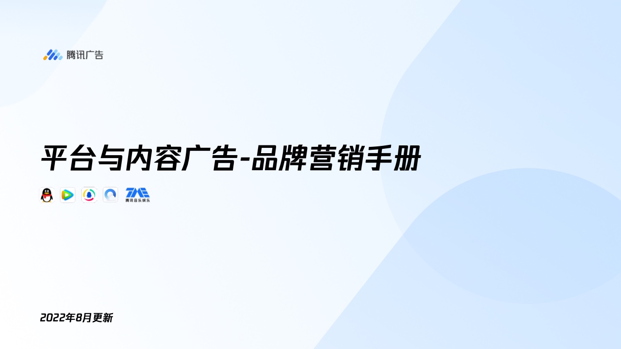 騰訊廣告：平臺與內(nèi)容廣告-品牌營銷手冊