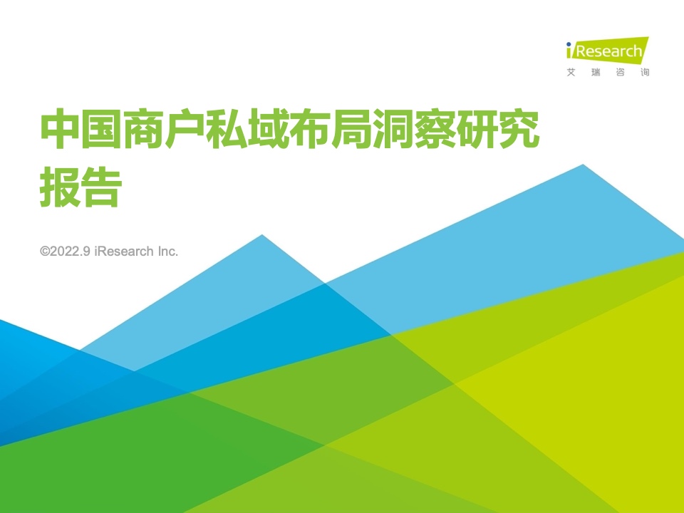 艾瑞咨詢：2022年中國商戶私域布局洞察研究報告