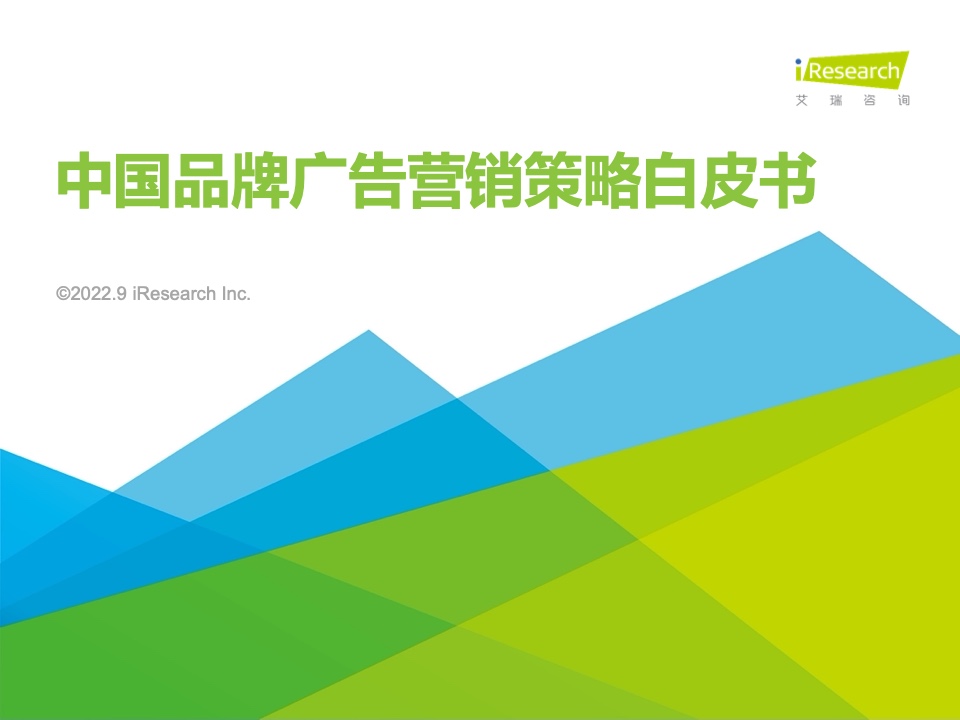 艾瑞咨詢：2022年中國品牌廣告營銷策略白皮書