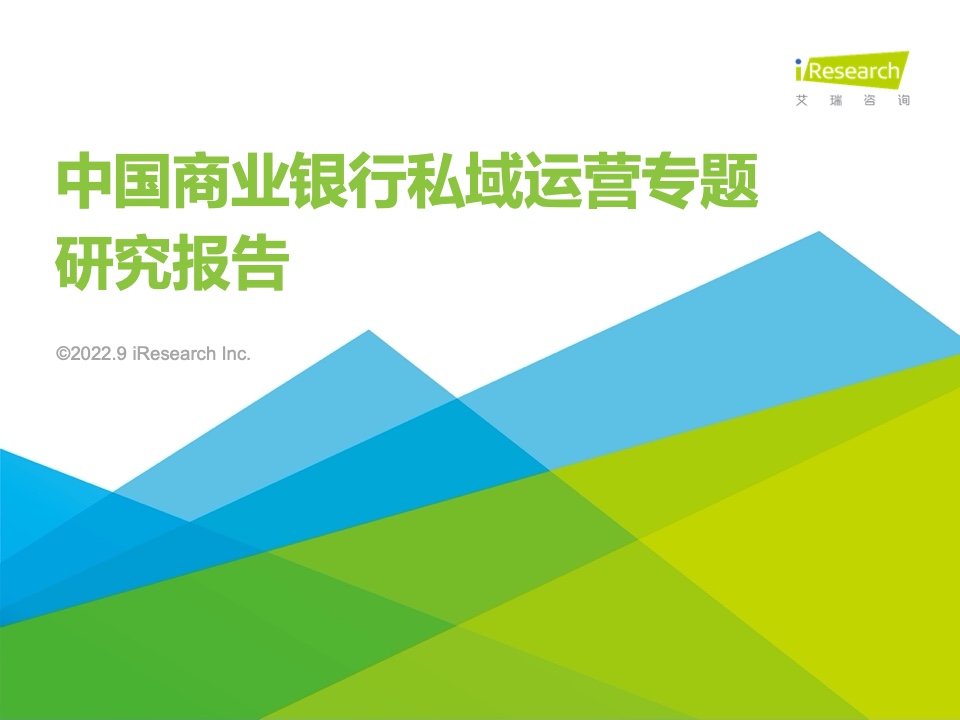 艾瑞咨詢：2022年中國商業(yè)銀行私域運(yùn)營專題研究報(bào)告