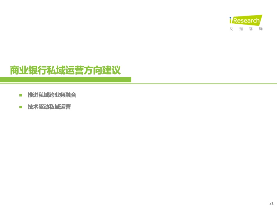 2022年中國商業(yè)銀行私域運營專題研究報告(圖21)
