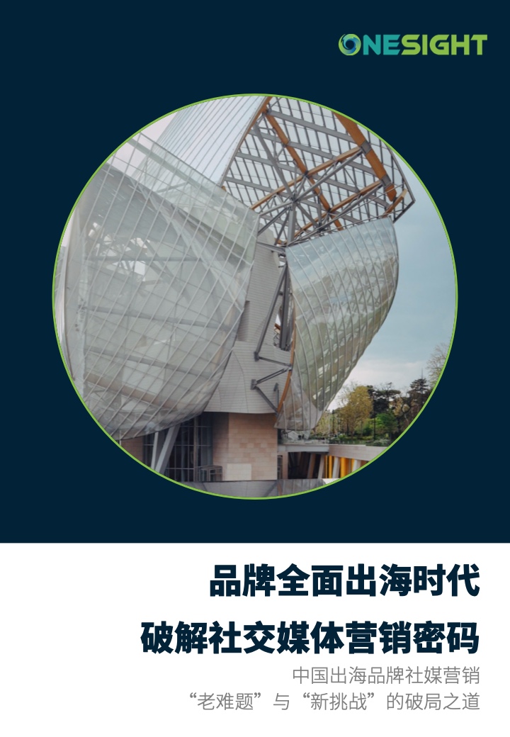 品牌全面出海時代：破解社交媒體營銷密碼白皮書